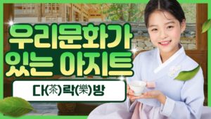 안동청소년문화센터, 우리 문화가 살아 있는 아지트 '다(茶)락(樂)방'
