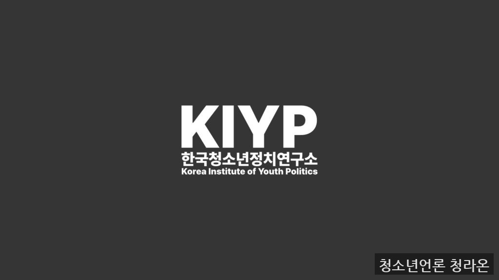 KIYP한국청소년정치연구소 공식 로고 (출처=KIYP한국청소년정치연구소)