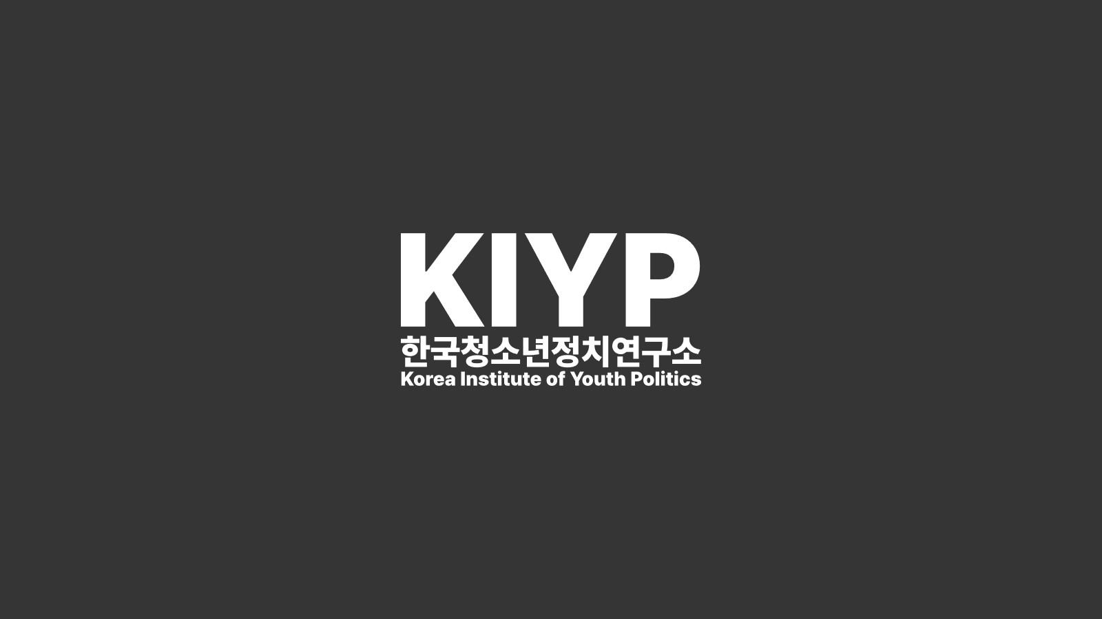 KIYP한국청소년정치연구소 공식 로고 (출처=KIYP한국청소년정치연구소)
