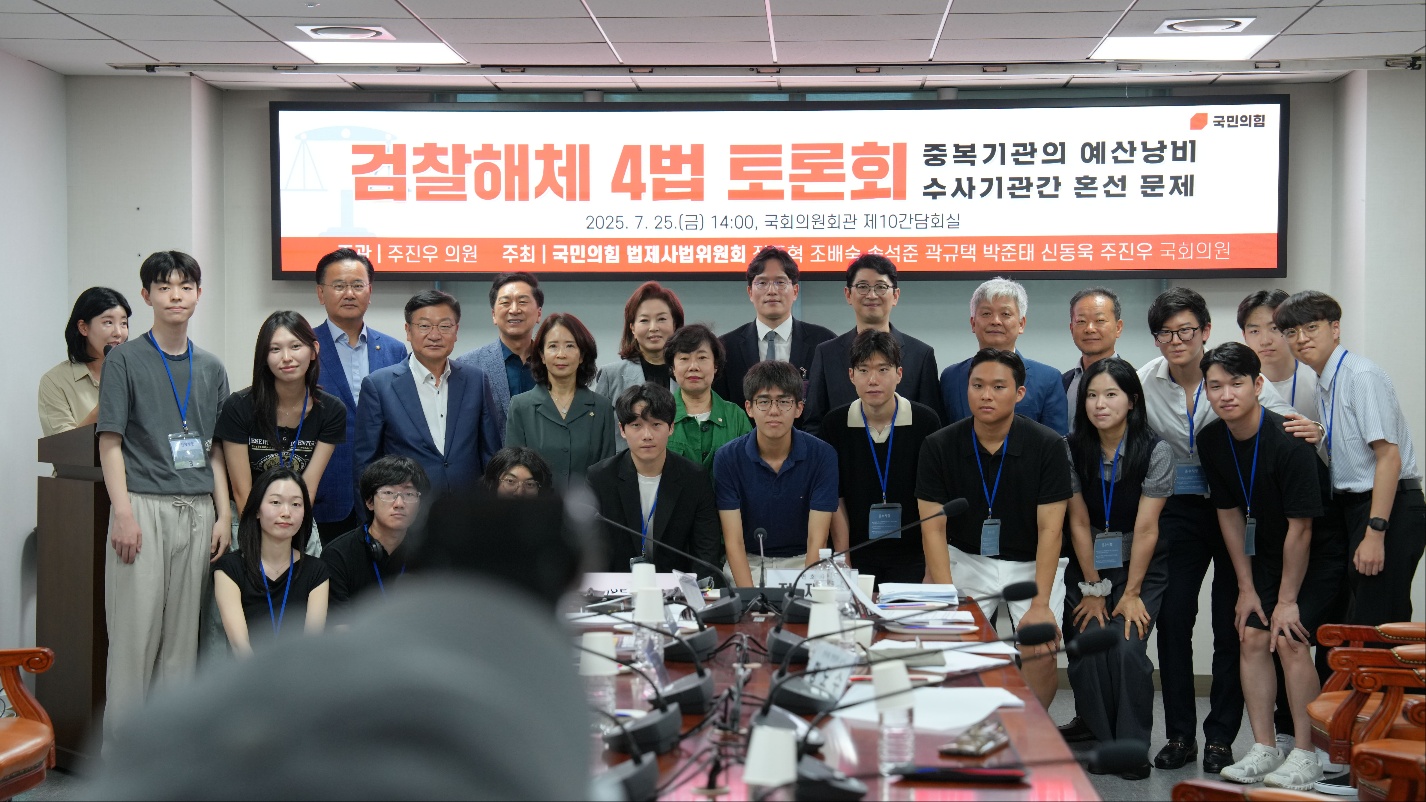 주진우 의원 주관 검찰 해체 4법 토론회 참가자 단체 사진 (출처=주진우 의원실 제공)