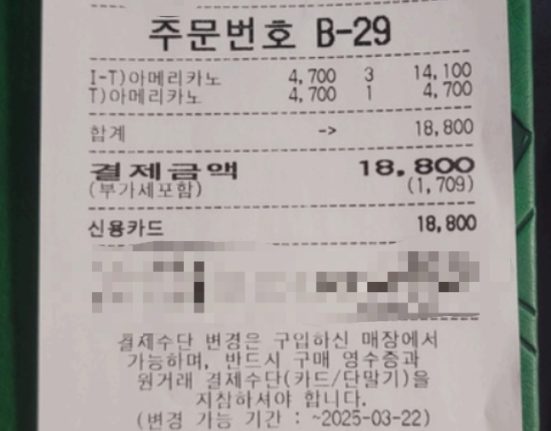 안창민 단장, 박세진 부단장(편집국장), 이승훈 부단장(사무국장) 그리고 김동주 청소년보호책임자가 스타벅스 반포자이점에서 회의한 증거물(영수증) (사진=김동주 청소년보호책임자)