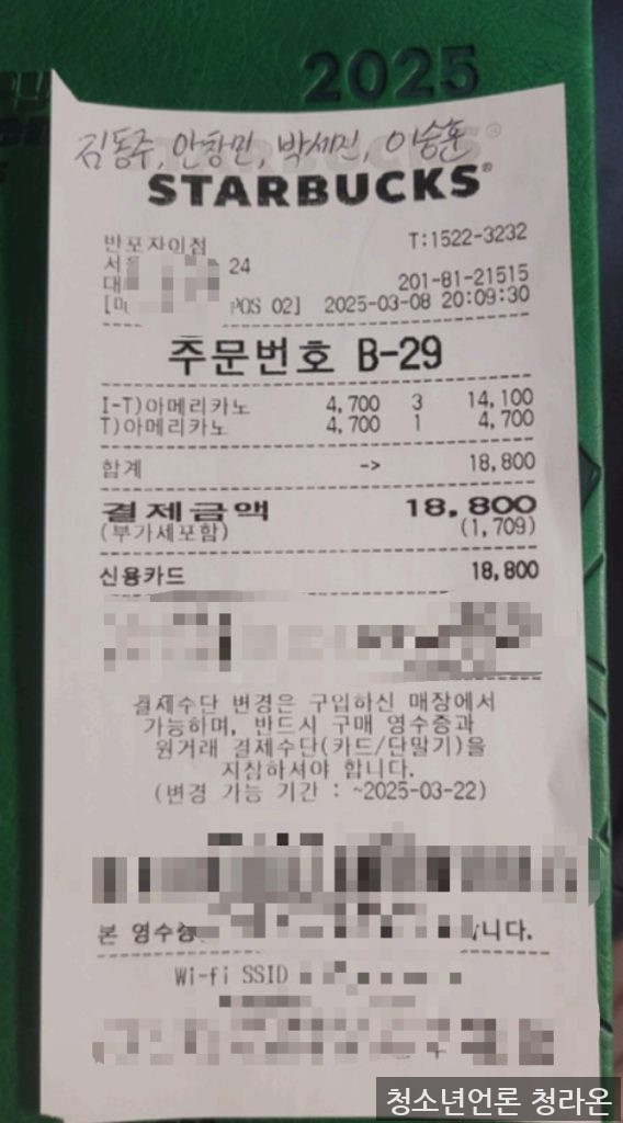 안창민 단장, 박세진 부단장(편집국장), 이승훈 부단장(사무국장) 그리고 김동주 청소년보호책임자가 스타벅스 반포자이점에서 회의한 증거물(영수증) (사진=김동주 청소년보호책임자)