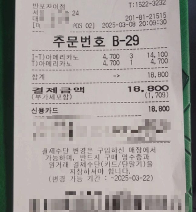 안창민 단장, 박세진 부단장(편집국장), 이승훈 부단장(사무국장) 그리고 김동주 청소년보호책임자가 스타벅스 반포자이점에서 회의한 증거물(영수증) (사진=김동주 청소년보호책임자)