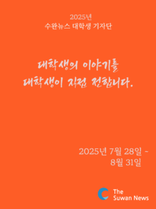 수완뉴스 대학생 기자단 모집 포스터 (출처=수완뉴스)