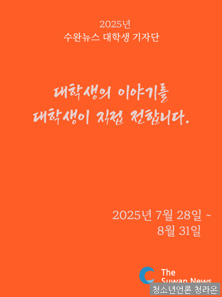 수완뉴스 대학생 기자단 모집 포스터 (출처=수완뉴스)
