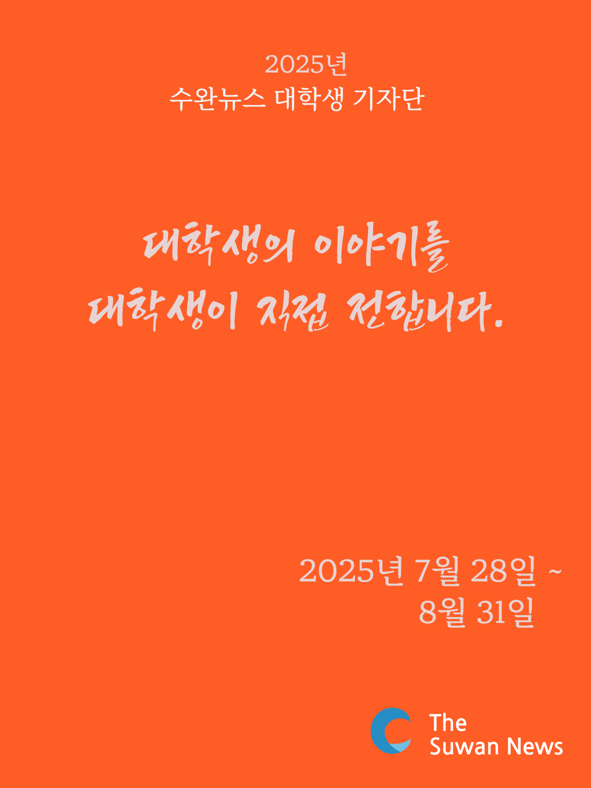 수완뉴스 대학생 기자단 모집 포스터 (출처=수완뉴스)
