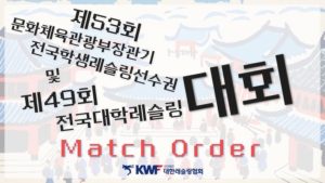 제53회 문화체육관광부장관기 전국학생레슬링선수권대회 및 제49회 전국대학레슬링선수권대회 인트로 영상의 일부 (출처=대한레슬링협회)