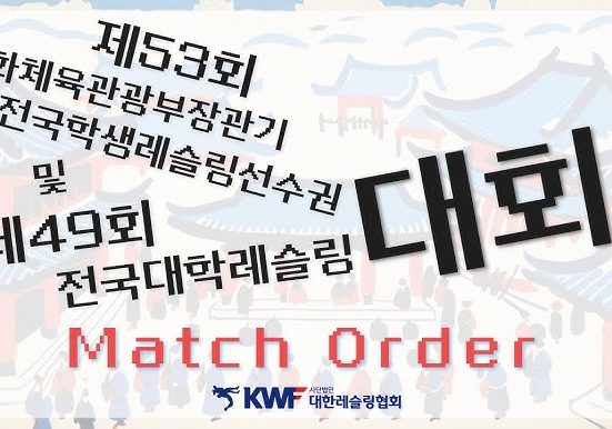 제53회 문화체육관광부장관기 전국학생레슬링선수권대회 및 제49회 전국대학레슬링선수권대회 인트로 영상의 일부 (출처=대한레슬링협회)