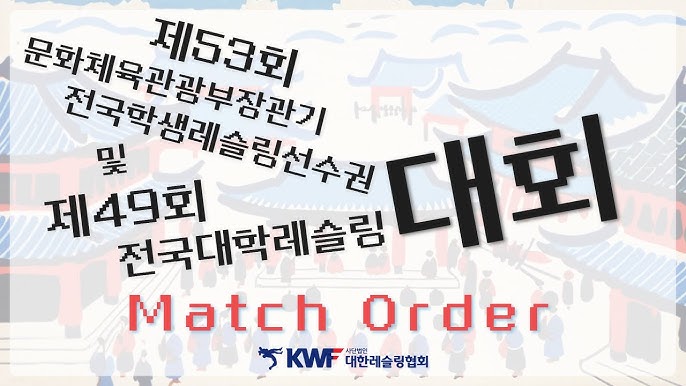제53회 문화체육관광부장관기 전국학생레슬링선수권대회 및 제49회 전국대학레슬링선수권대회 인트로 영상의 일부 (출처=대한레슬링협회)