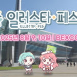 “창작과 팬덤의 만남, ‘일러스타 페스 8’ 부산서 열려”