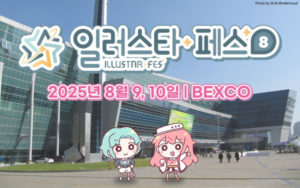 일러스타 페스 8 관련 사진 (출처=일러스타 페스)