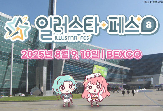일러스타 페스 8 관련 사진 (출처=일러스타 페스)