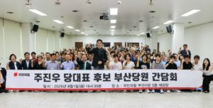 주진우 당대표 후보 부산당원 간담회 (출처=주진우 의원실 제공)