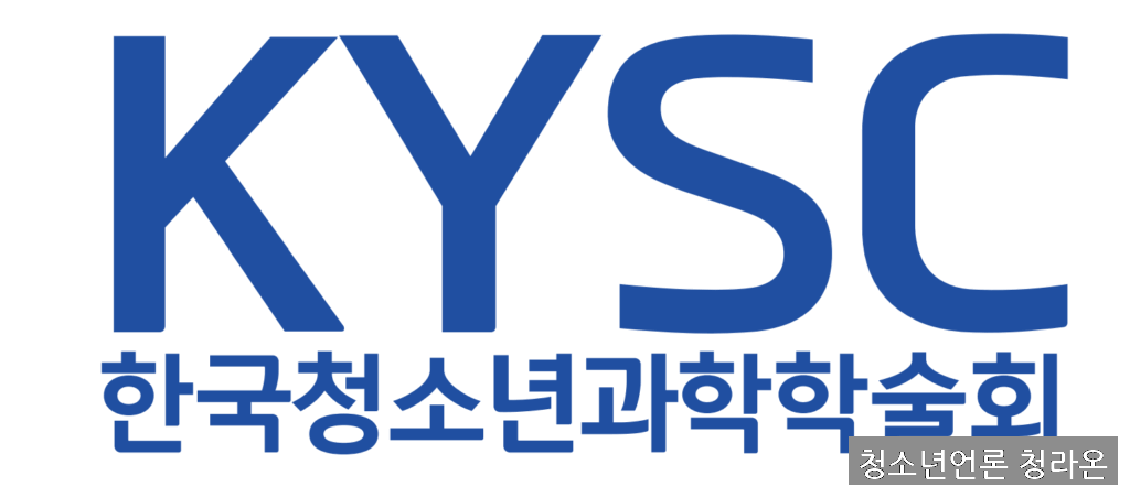 KYSC한국청소년과학학술회 공식 로고 (출처=KYSC한국청소년과학학술회)