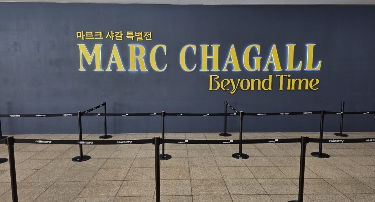 서울 예술의 전당에서 개최했던 마르크 샤갈 특별전의 입구 사진 (사진=정혜은 기자)