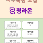 [공식 보도] 2026년 청라온을 함께 운영할 “사무국원” 모집 중!