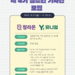 [공식 보도] 청소년 언론 ‘청라온’, 제 4기 청소년 기자 모집