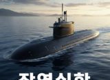AI로 만든 장영실함 잠수함 사진 / Gemini(AI) 제공