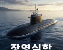AI로 만든 장영실함 잠수함 사진 / Gemini(AI) 제공