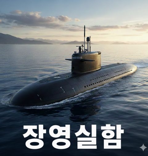 AI로 만든 장영실함 잠수함 사진 / Gemini(AI) 제공