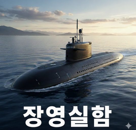 AI로 만든 장영실함 잠수함 사진 / Gemini(AI) 제공