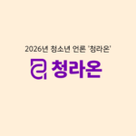 [공식보도] 청소년 언론 ‘청라온’ 4기 기자단 및 2026년 사무국원 모집 마쳐