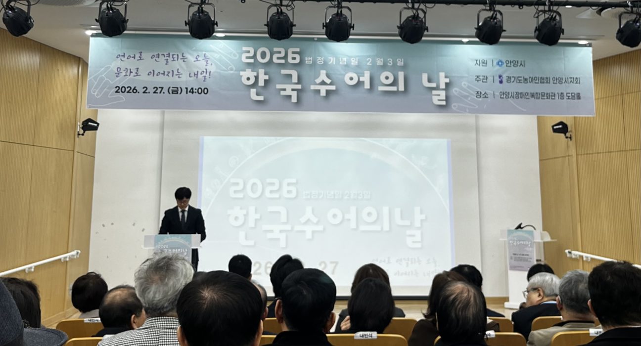 2026 한국수어의 날 행사의 사진 1 (사진=송민지 기자)