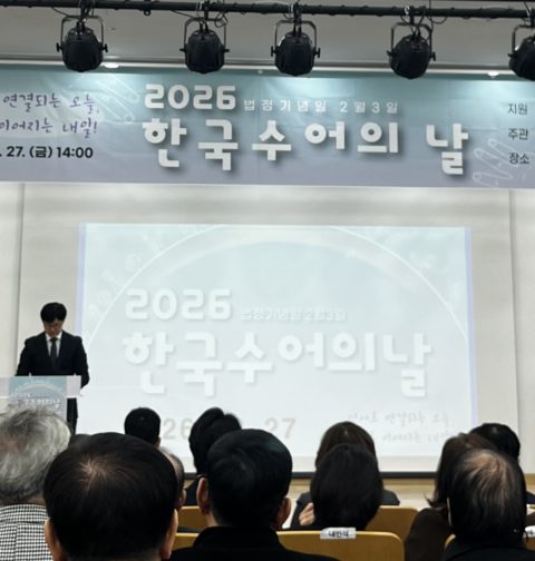 2026 한국수어의 날 행사의 사진 1 (사진=송민지 기자)