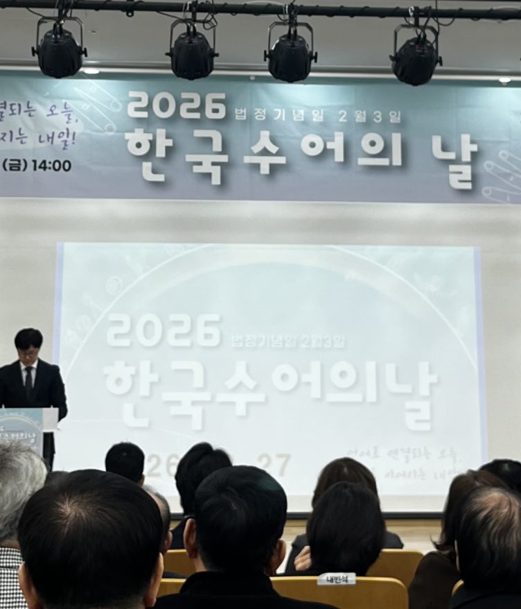 2026 한국수어의 날 행사의 사진 1 (사진=송민지 기자)