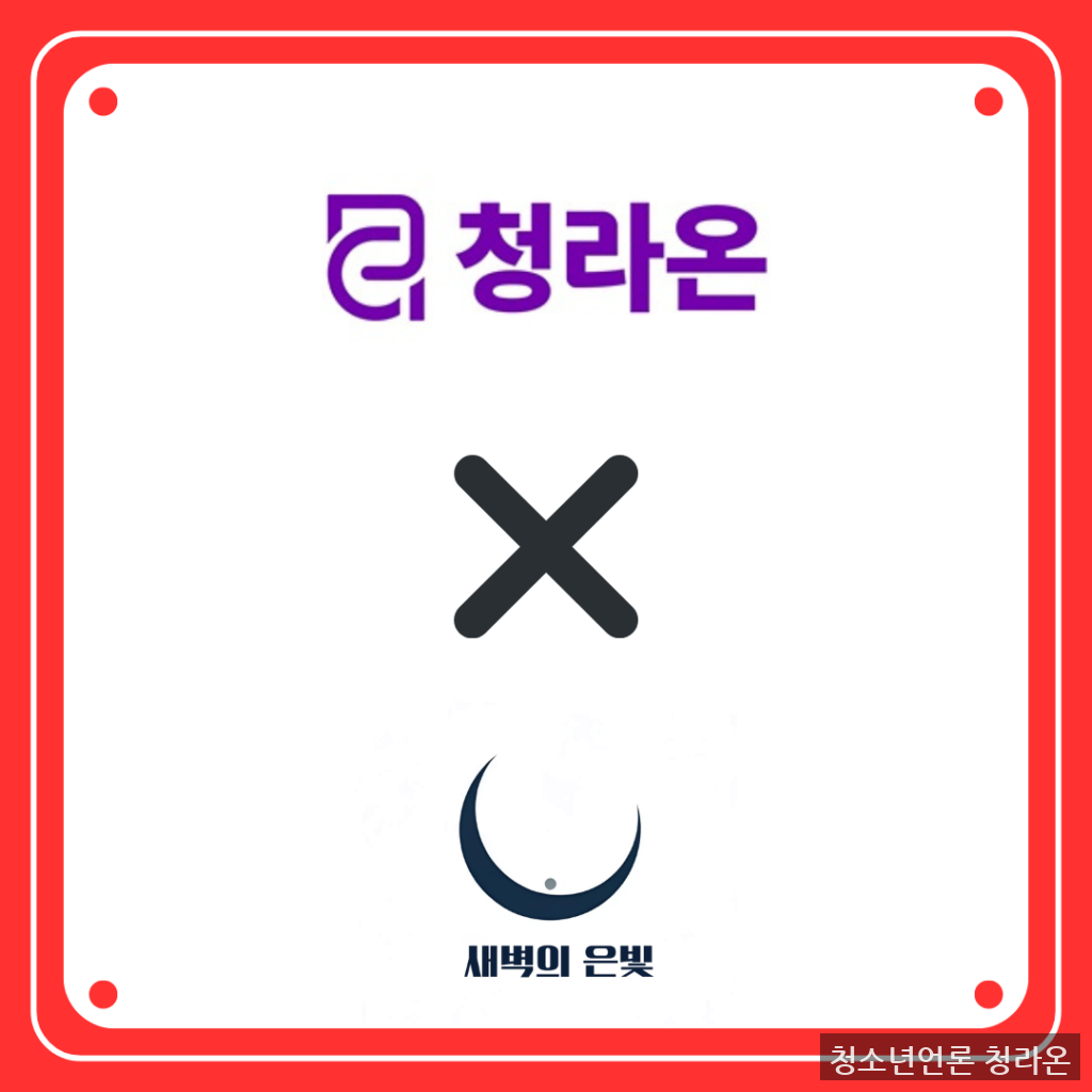 청라온과 새벽의 은빛 같이 있는 로고 (제작=안창민 단장)