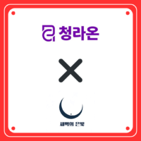 청라온과 새벽의 은빛 같이 있는 로고 (제작=안창민 단장)