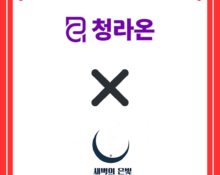 청라온과 새벽의 은빛 같이 있는 로고 (제작=안창민 단장)