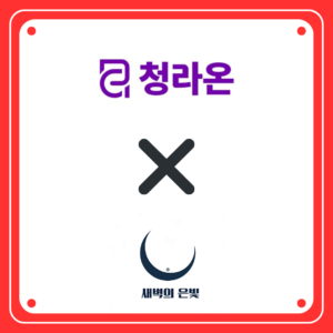 청라온과 새벽의 은빛 같이 있는 로고 (제작=안창민 단장)