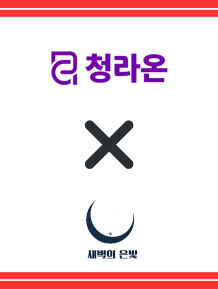 청라온과 새벽의 은빛 같이 있는 로고 (제작=안창민 단장)