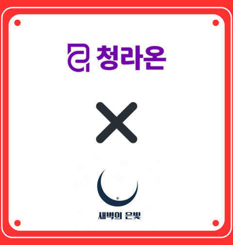 청라온과 새벽의 은빛 같이 있는 로고 (제작=안창민 단장)