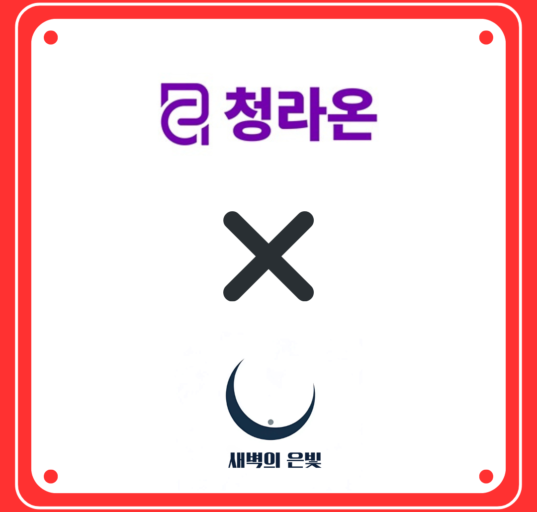 청라온과 새벽의 은빛 같이 있는 로고 (제작=안창민 단장)