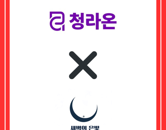 청라온과 새벽의 은빛 같이 있는 로고 (제작=안창민 단장)