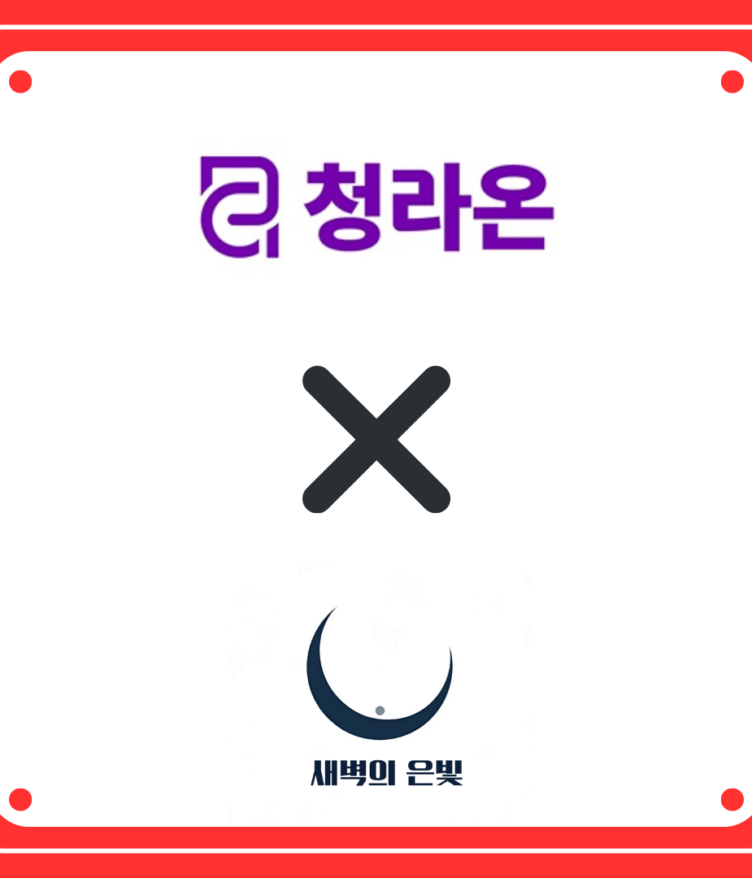 청라온과 새벽의 은빛 같이 있는 로고 (제작=안창민 단장)