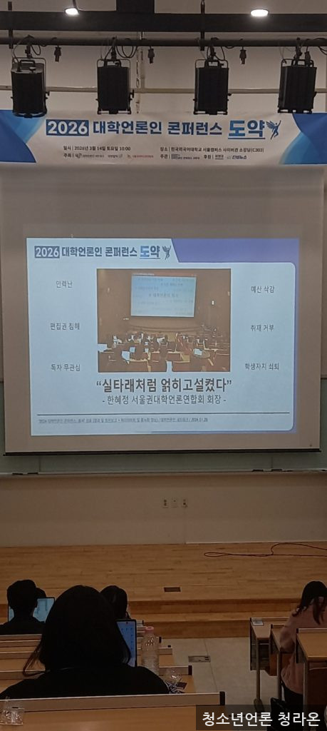 한국외국어대학교 사이버관에서 개최된 '2026 대학언론인 콘퍼런스: 도약'의 일부 사진 (사진=김효현 기자)