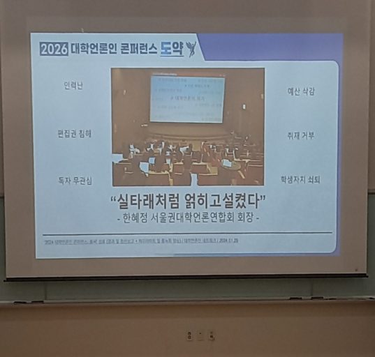 한국외국어대학교 사이버관에서 개최된 '2026 대학언론인 콘퍼런스: 도약'의 일부 사진 (사진=김효현 기자)