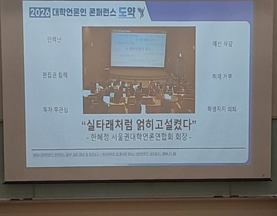 한국외국어대학교 사이버관에서 개최된 '2026 대학언론인 콘퍼런스: 도약'의 일부 사진 (사진=김효현 기자)