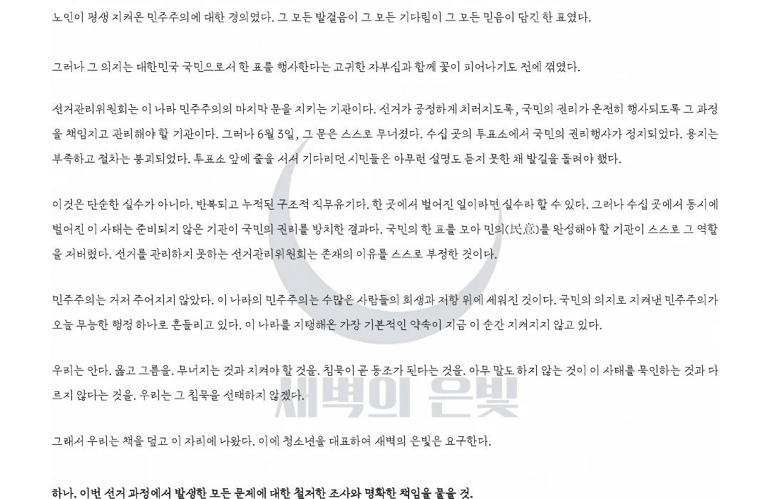 새벽의 은빛의 인스타그램 계정에 업로드된 시국선언문(출처=청소년 시민단체 ‘새벽의 은빛’)