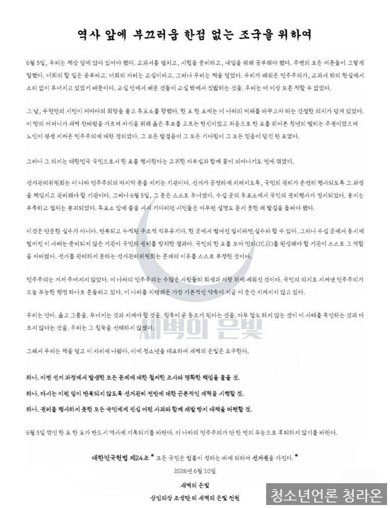 새벽의 은빛의 인스타그램 계정에 업로드된 시국선언문(출처=청소년 시민단체 ‘새벽의 은빛’)