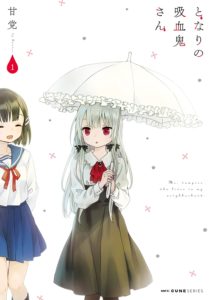 『となりの吸血鬼さん』第1巻の書影(画像=株式会社KADOKAWA提供) ©Amatou/KADOKAWA