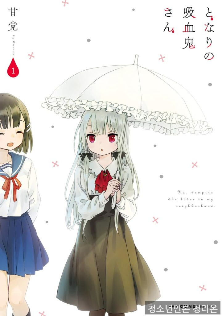 『となりの吸血鬼さん』第1巻の書影(画像=株式会社KADOKAWA提供) ©Amatou/KADOKAWA