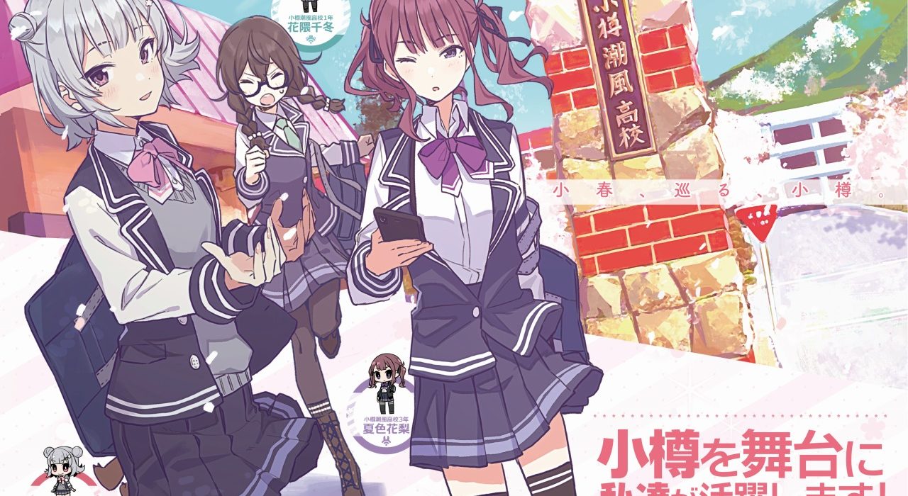 小樽を舞台に展開される「小春六花スタンプラリー」のポスター画像（画像＝赤迫竜一氏提供）
