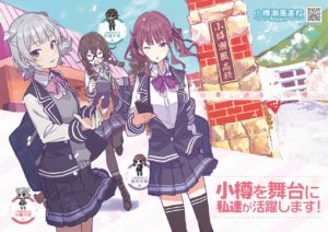 小樽を舞台に展開される「小春六花スタンプラリー」のポスター画像（画像＝赤迫竜一氏提供）