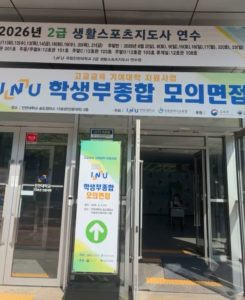 인천대학교 학생부종합 모의면접 행사장 입구. (사진=최재원 기자)