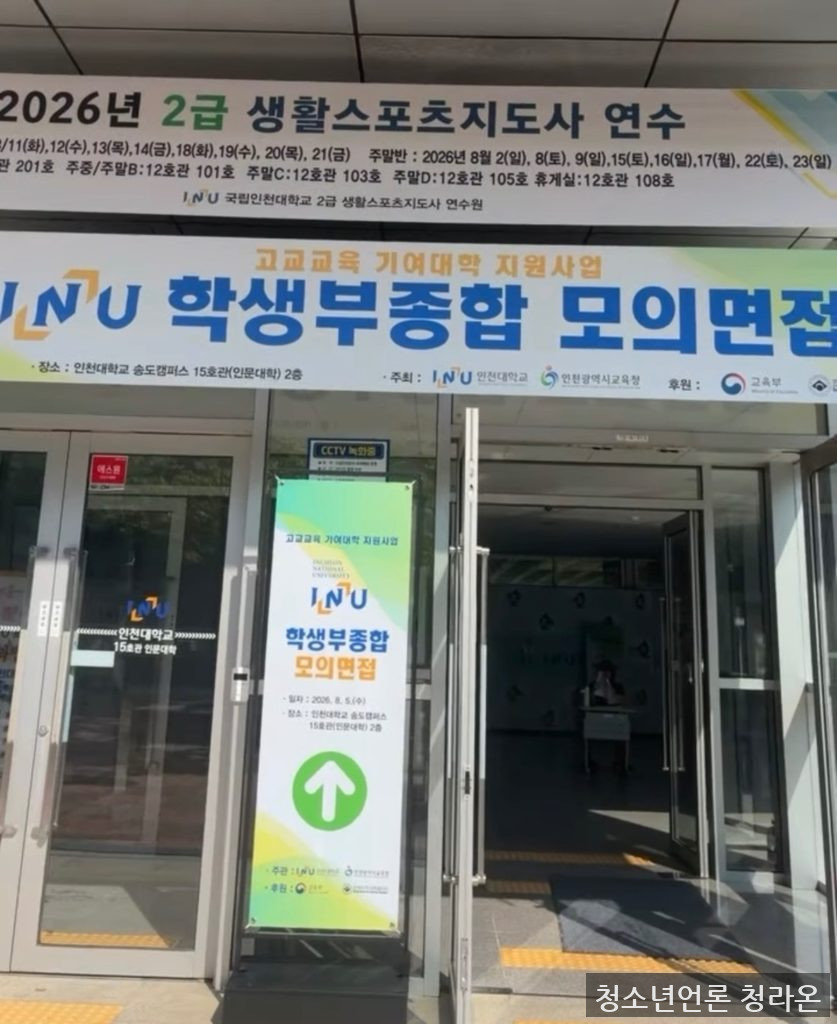 인천대학교 학생부종합 모의면접 행사장 입구. (사진=최재원 기자)